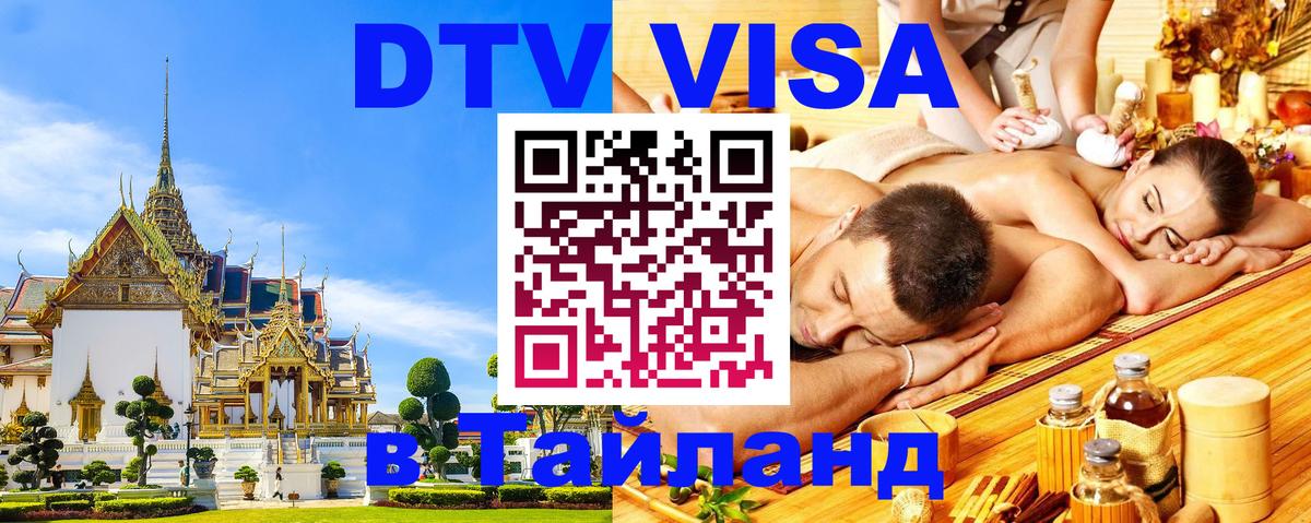 Цены на DTV визу в Таиланд — пакеты услуг, достаточно даже паспорта - Ногинск  04.10.2025 