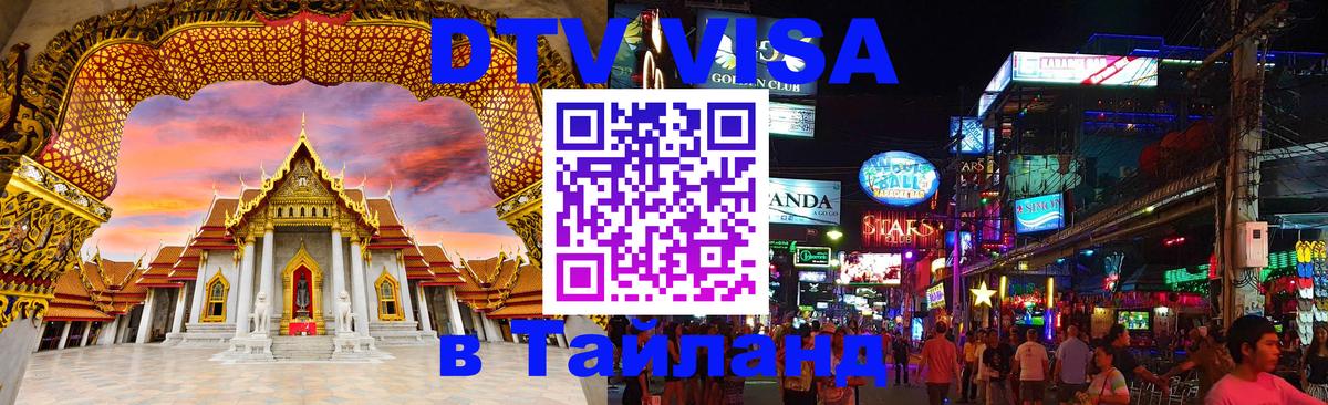 ДТВ VISA Тайланд для фрилансеров 
