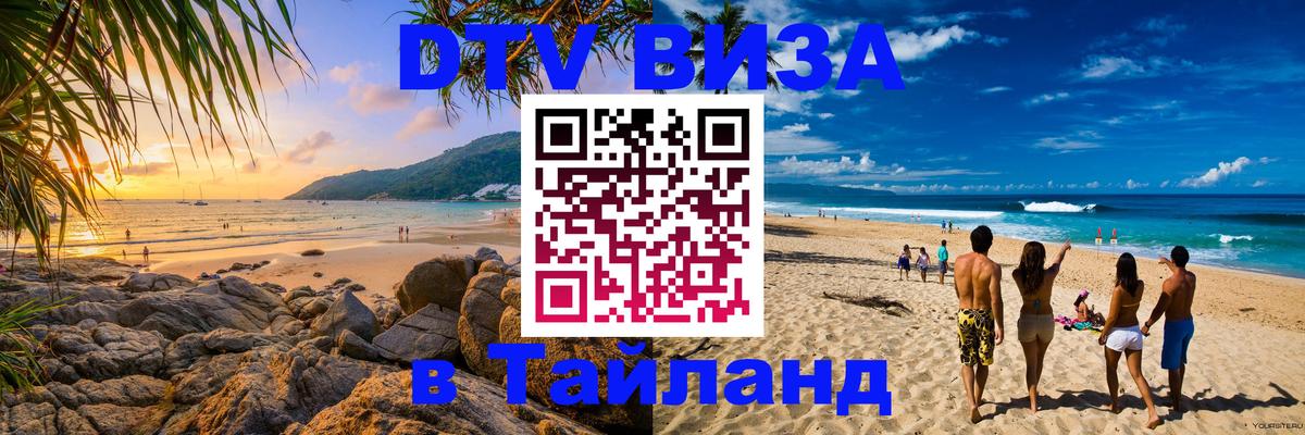 VISA в Тайланд для удалёнщиков Ногинск 